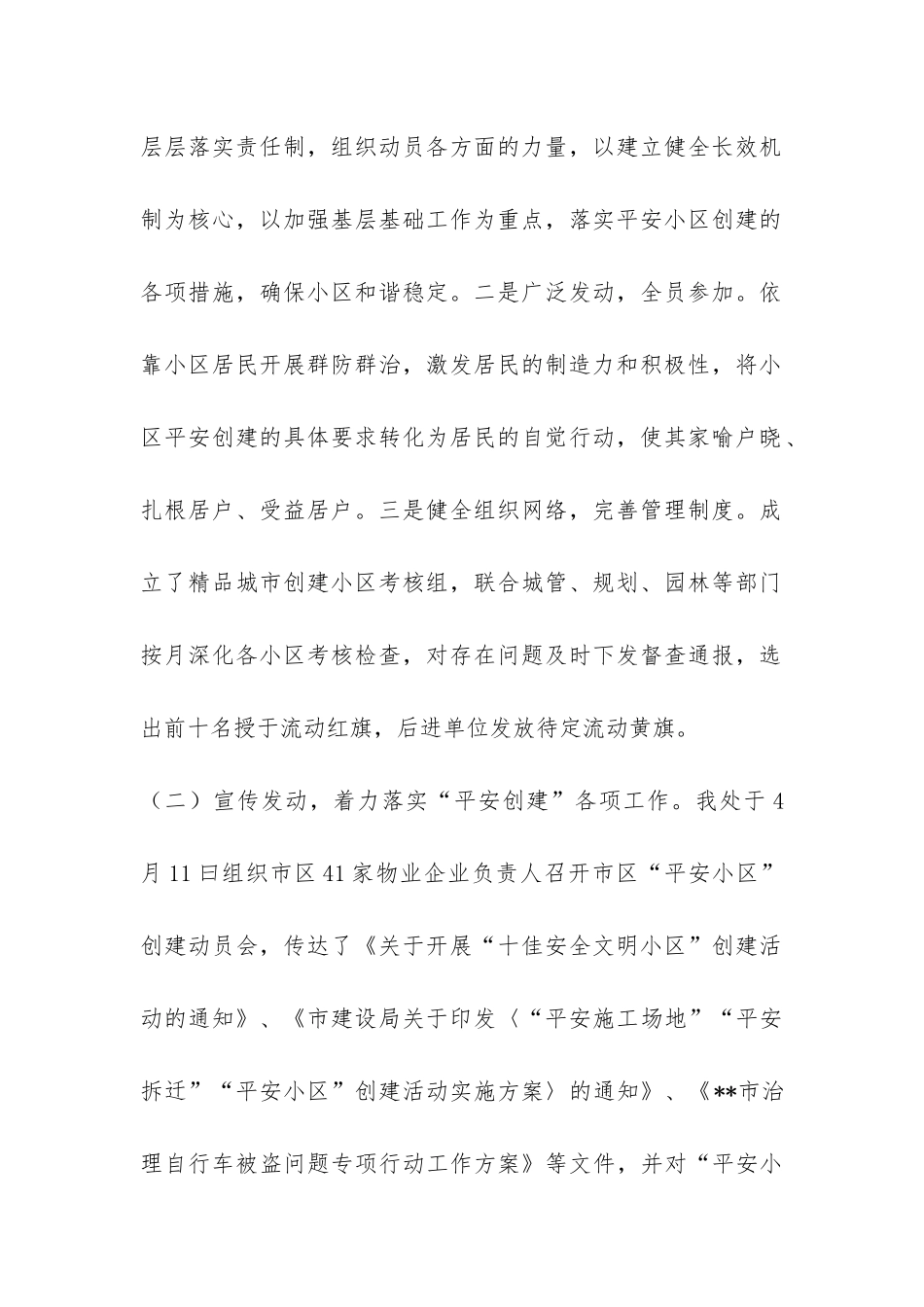 市创建平安小区工作总结-_第2页