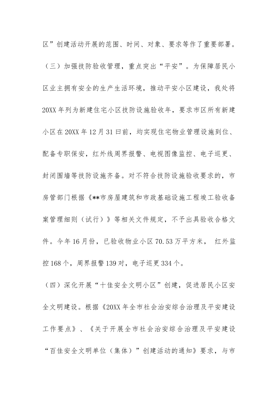 市创建平安小区工作总结-_第3页