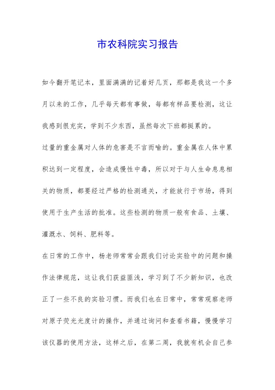 市农科院实习报告-_第1页