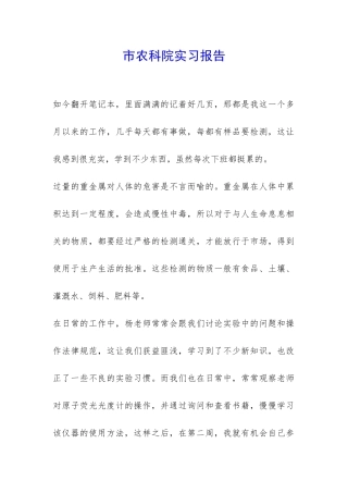 市农科院实习报告-