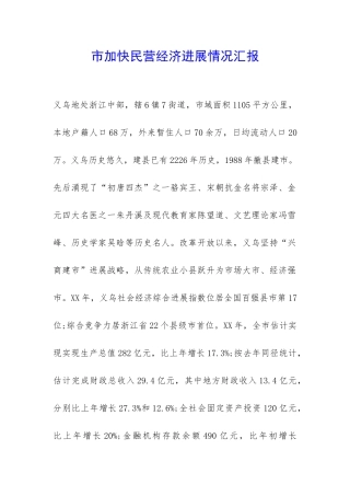 市加快民营经济发展情况汇报-