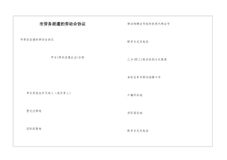 市劳务派遣的劳动合协议
