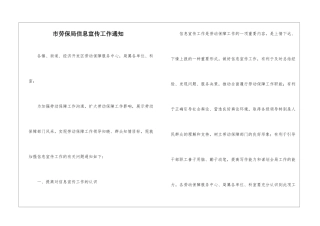市劳保局信息宣传工作通知