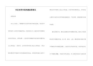 市区农贸市场构建监管意见