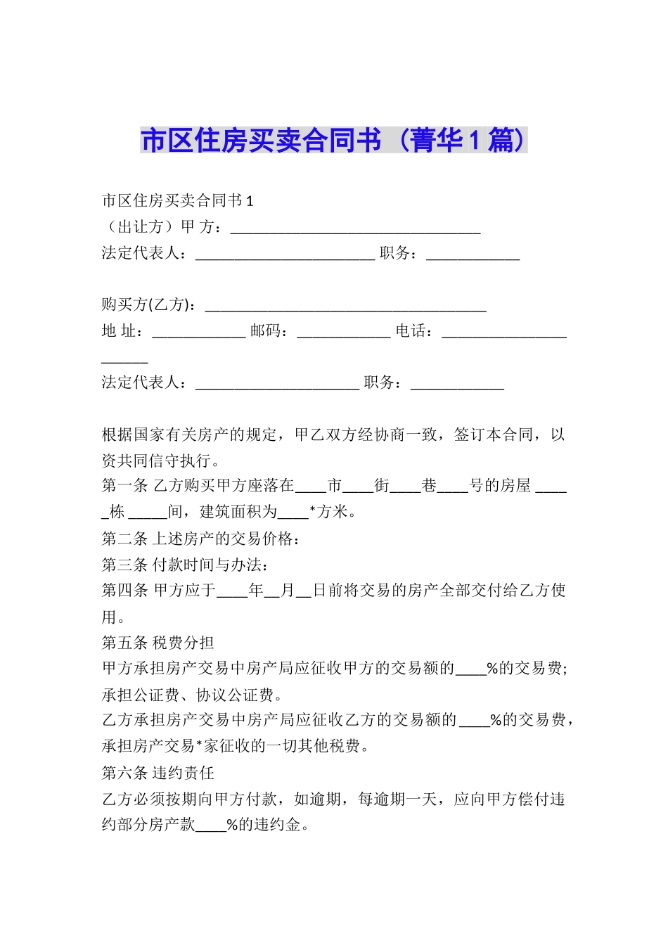 市区住房买卖合同书-_第1页