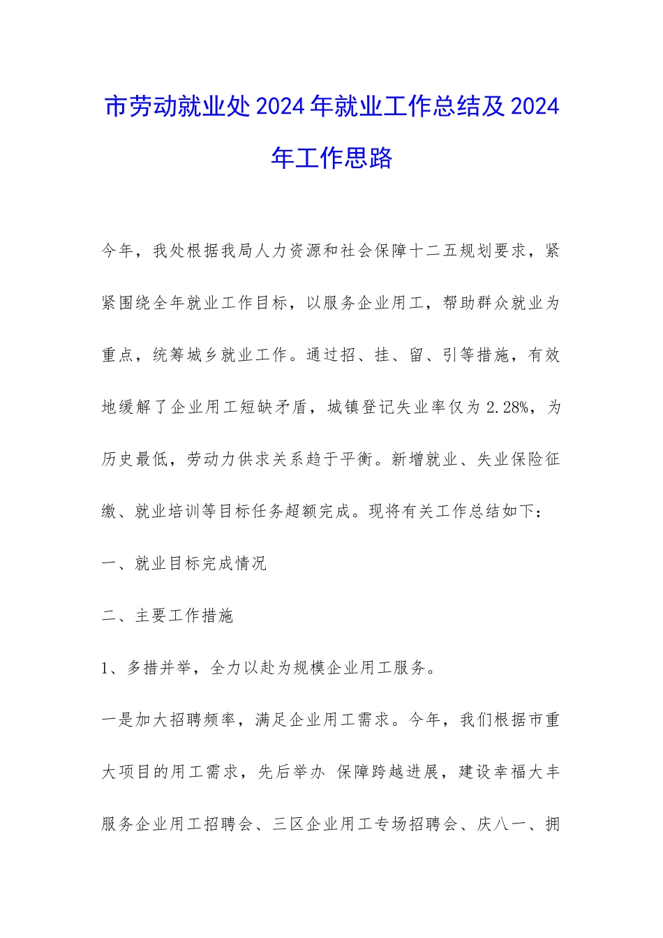 市劳动就业处2024年就业工作总结及2024年工作思路-_第1页