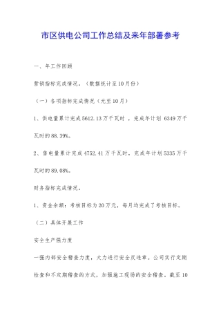 市区供电公司工作总结及来年部署参考-
