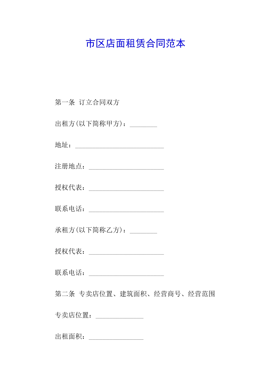 市区店面租赁合同范本_第1页