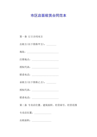 市区店面租赁合同范本