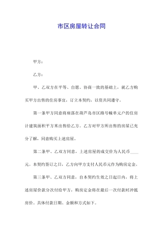 市区房屋转让合同