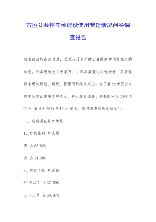 市区公共停车场建设使用管理情况问卷调查报告-