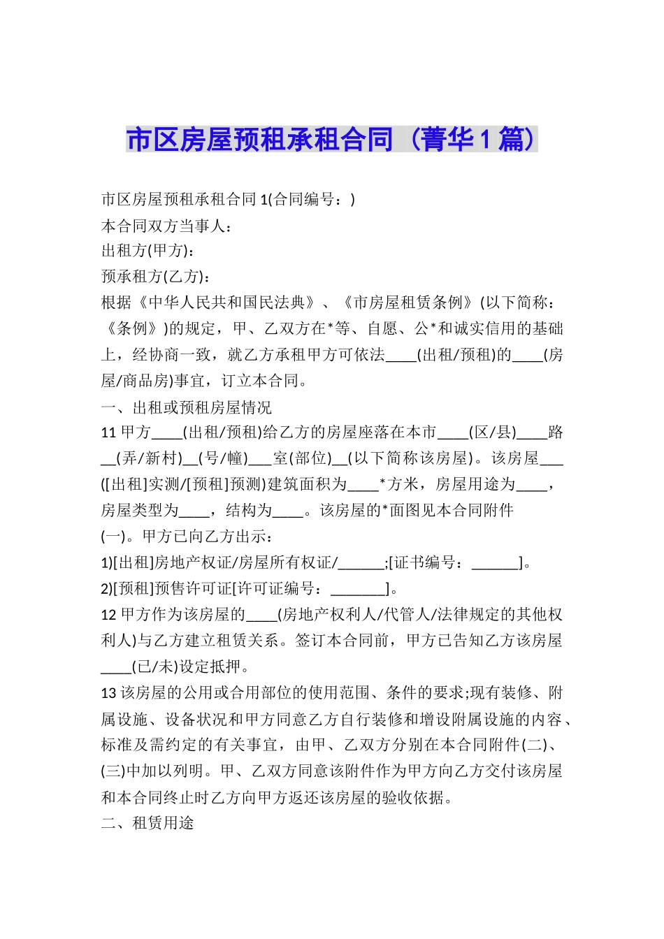 市区房屋预租承租合同-_第1页