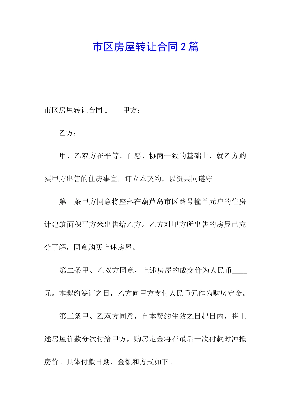 市区房屋转让合同2篇_第1页