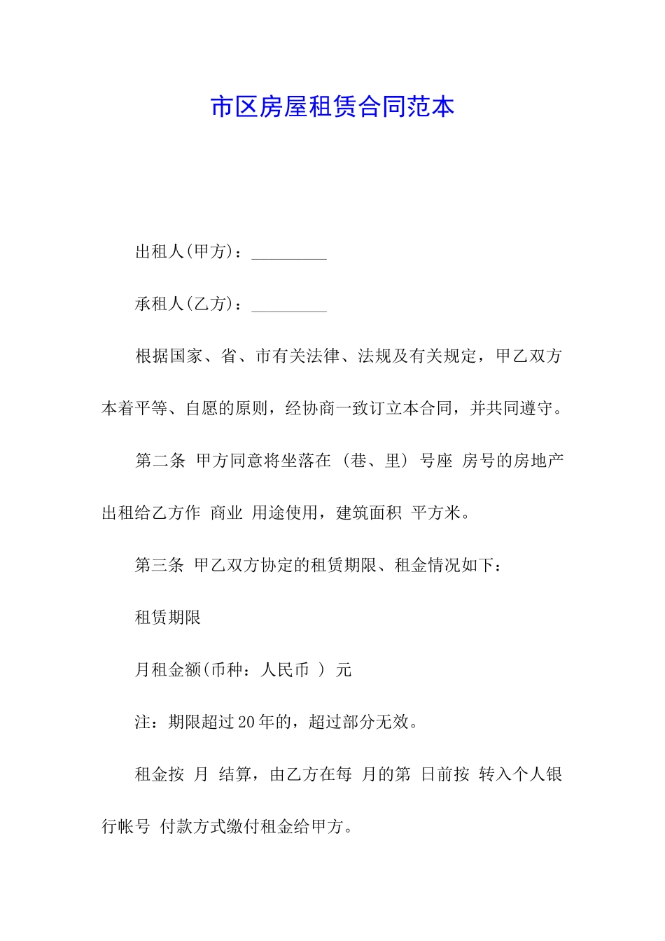 市区房屋租赁合同范本_第1页