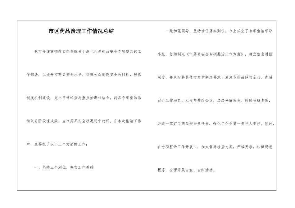 市区药品治理工作情况总结_第1页