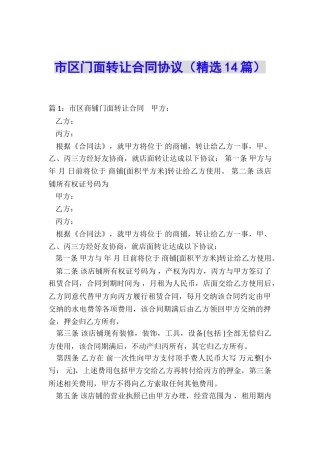 市区门面转让合同协议