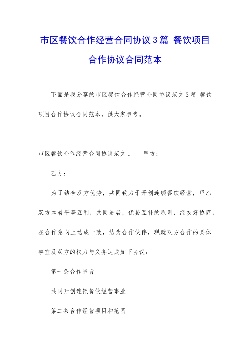 市区餐饮合作经营合同协议3篇-餐饮项目合作协议合同范本_第1页