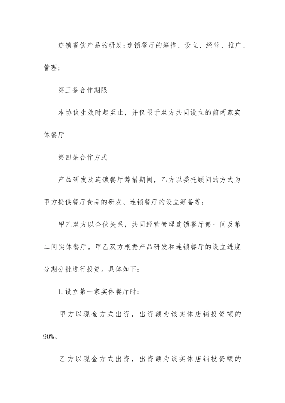 市区餐饮合作经营合同协议3篇-餐饮项目合作协议合同范本_第2页