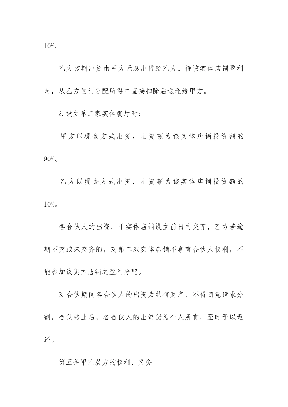 市区餐饮合作经营合同协议3篇-餐饮项目合作协议合同范本_第3页