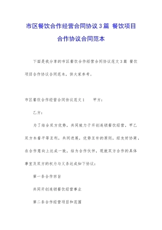 市区餐饮合作经营合同协议3篇-餐饮项目合作协议合同范本