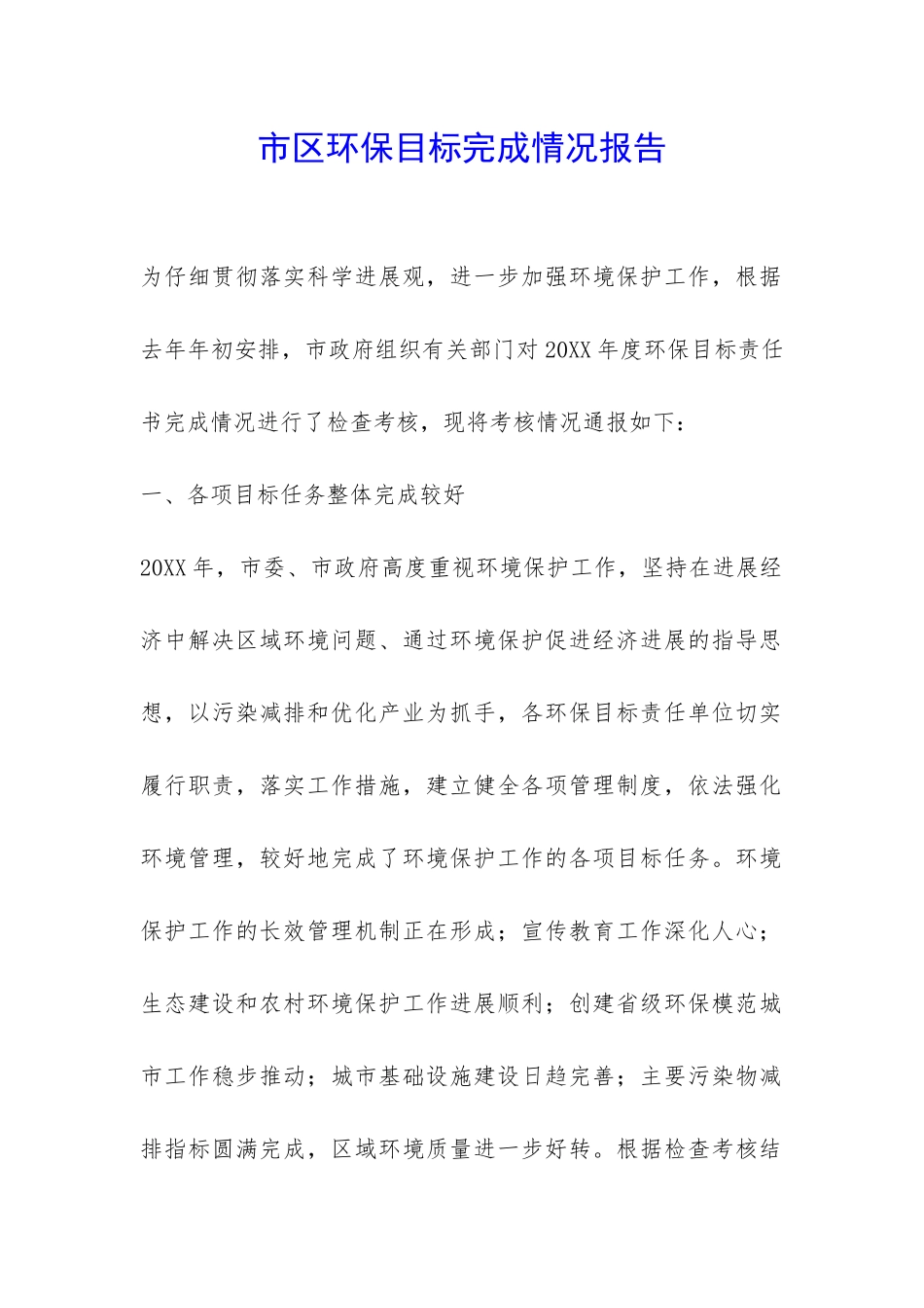 市区环保目标完成情况报告-_第1页