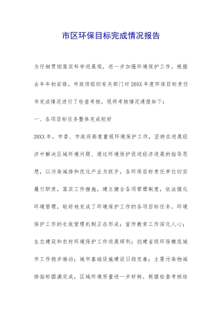 市区环保目标完成情况报告-