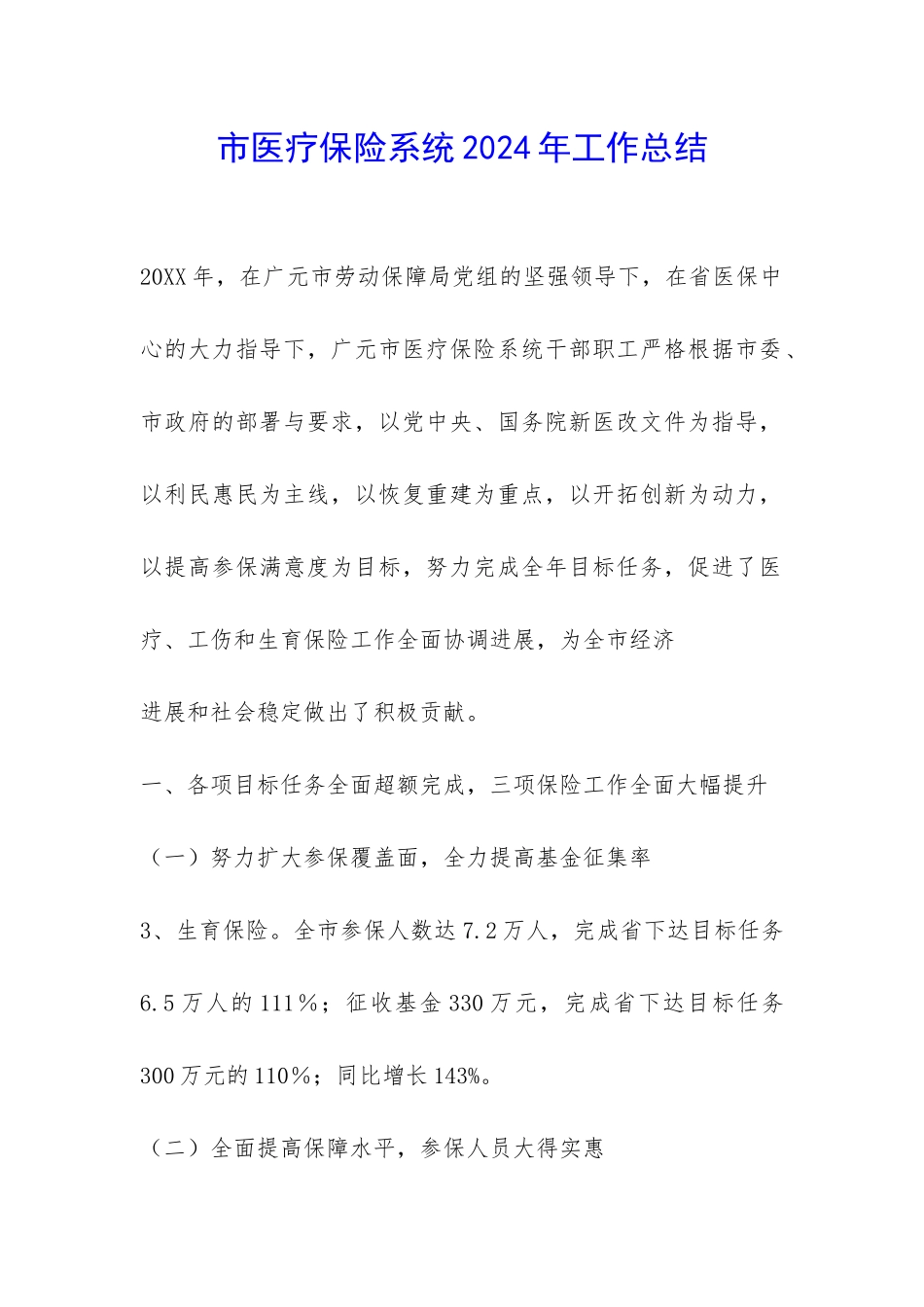 市医疗保险系统2024年工作总结-_第1页