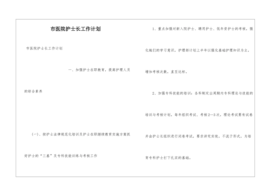 市医院护士长工作计划_第1页