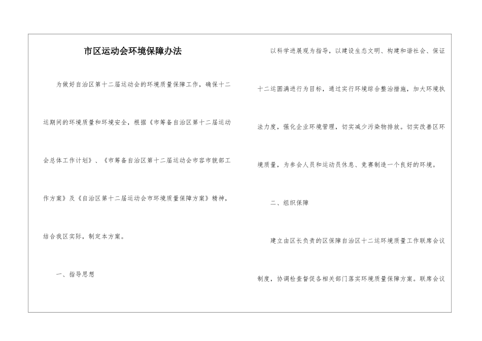 市区运动会环境保障办法_第1页