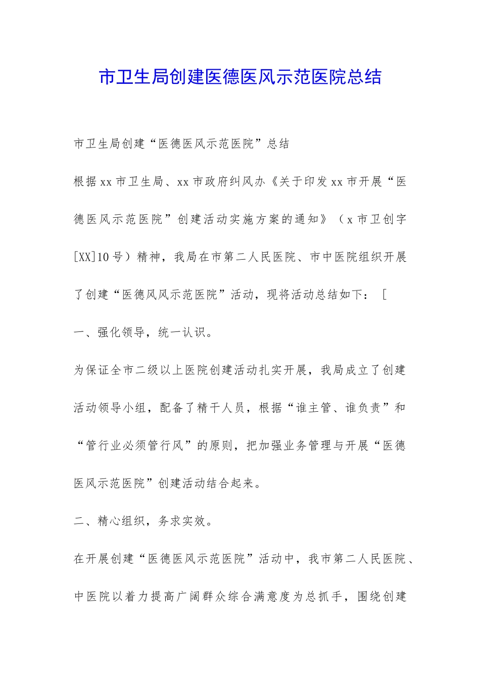 市卫生局创建医德医风示范医院总结-_第1页