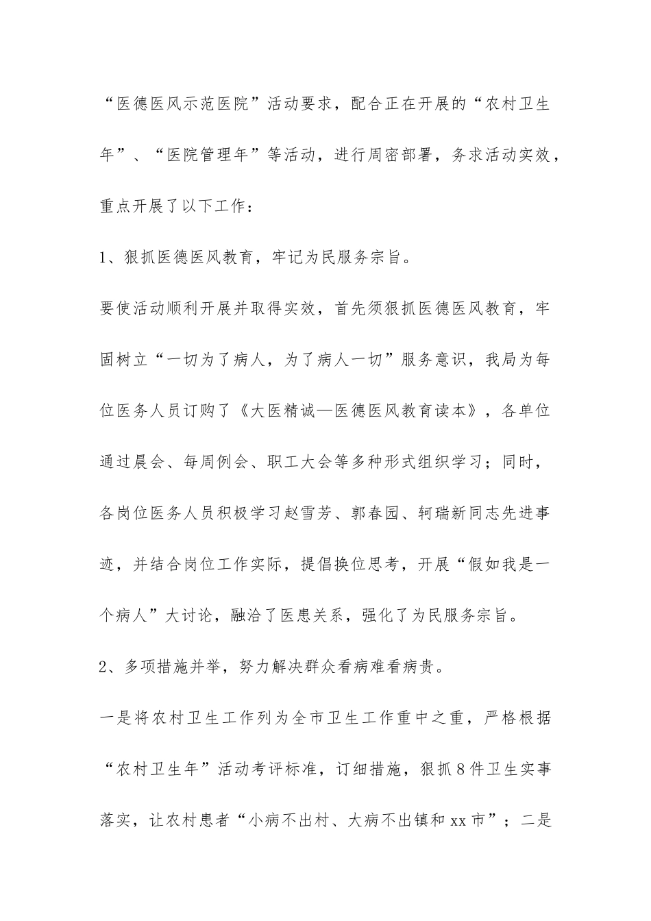 市卫生局创建医德医风示范医院总结-_第2页