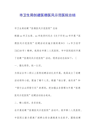 市卫生局创建医德医风示范医院总结-
