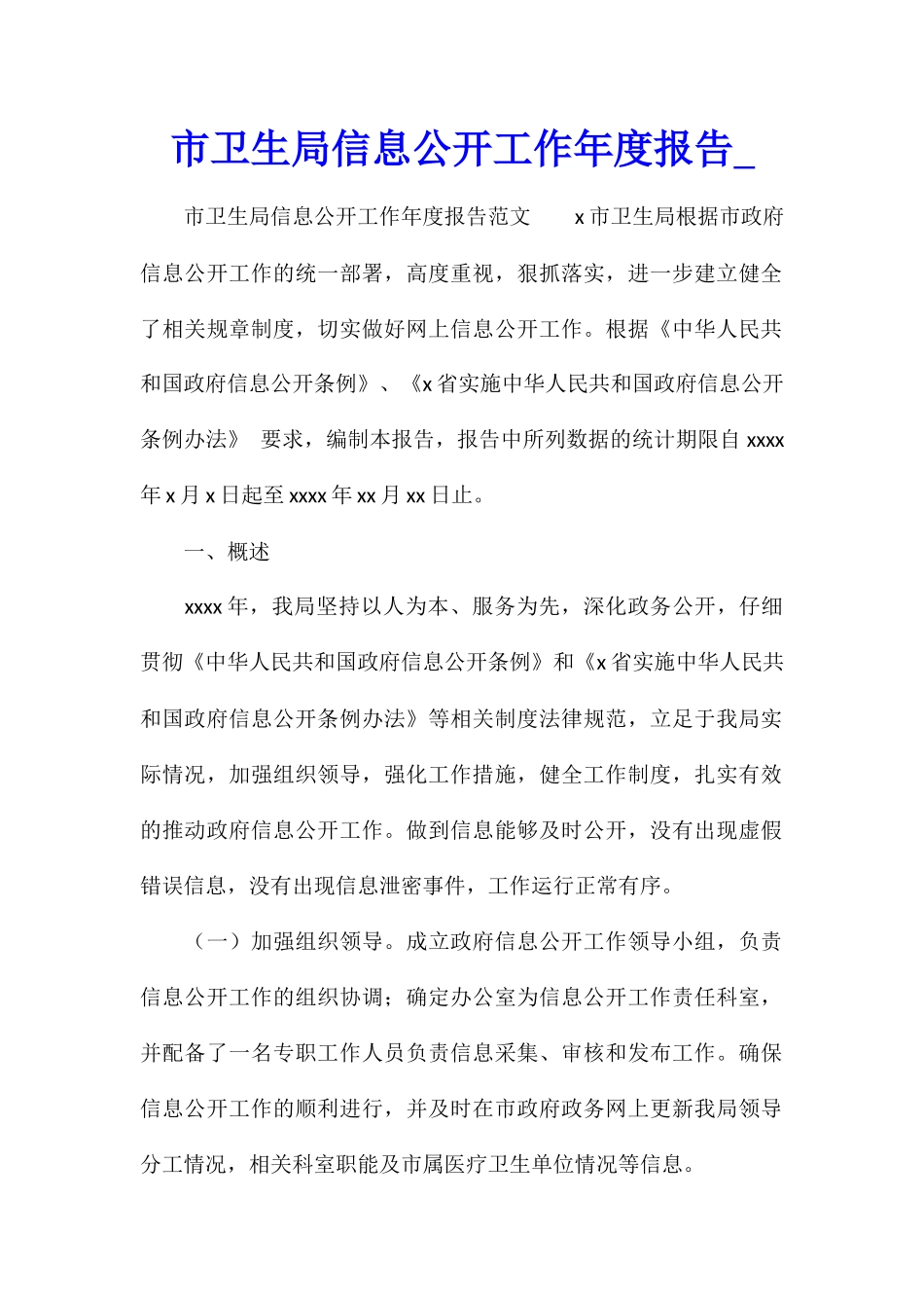 市卫生局信息公开工作年度报告_第1页