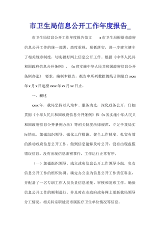 市卫生局信息公开工作年度报告