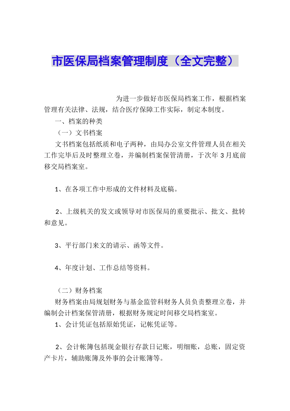 市医保局档案管理制度_第1页