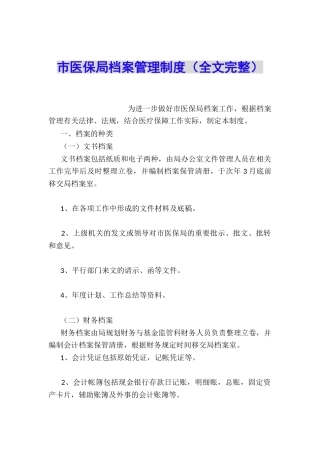 市医保局档案管理制度