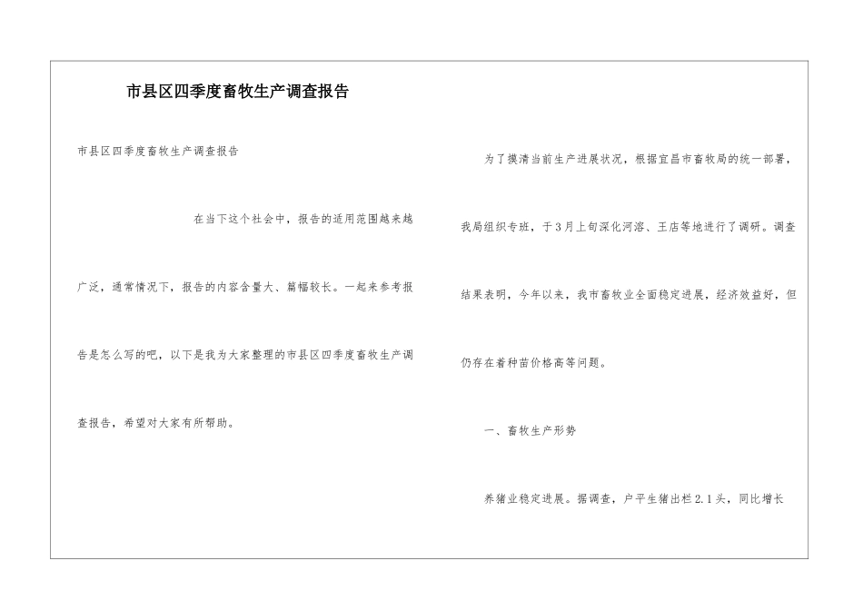 市县区四季度畜牧生产调查报告_第1页
