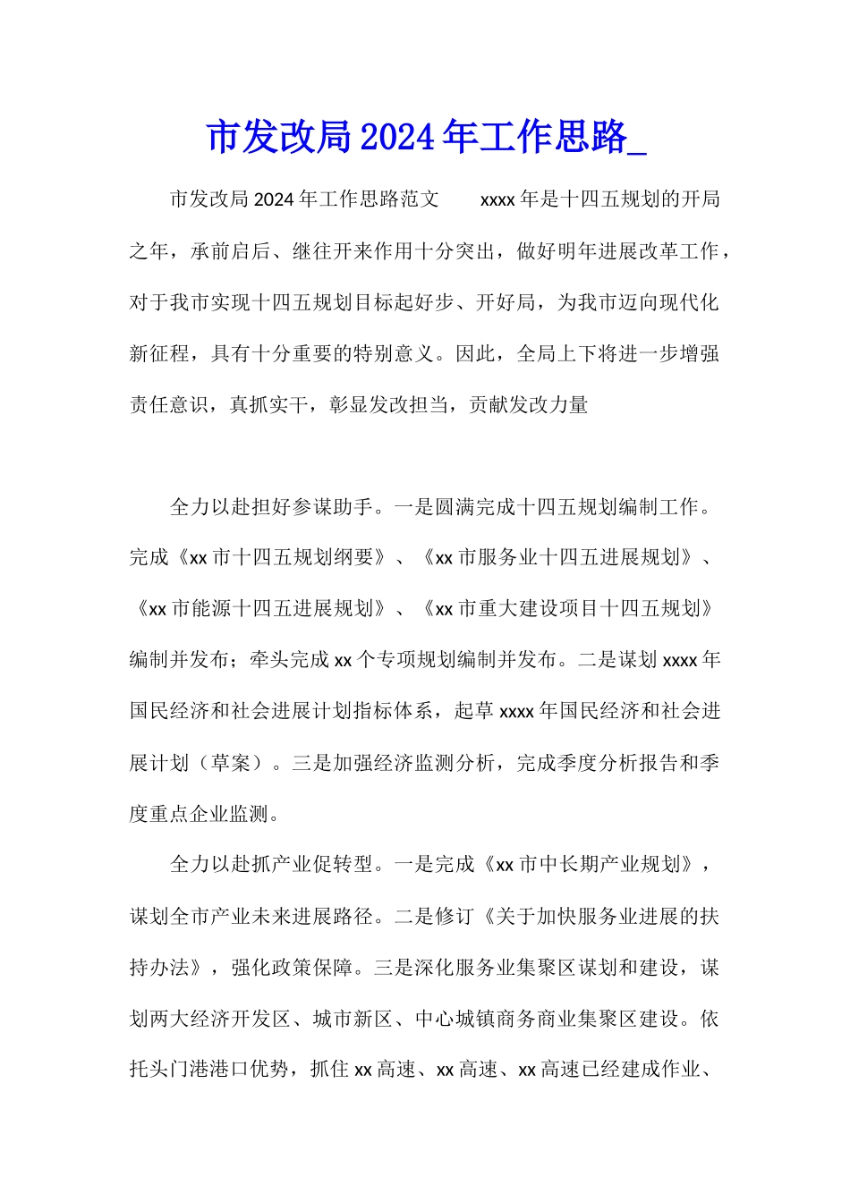 市发改局2024年工作思路_第1页