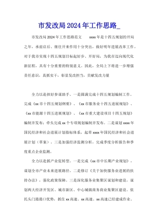 市发改局2024年工作思路