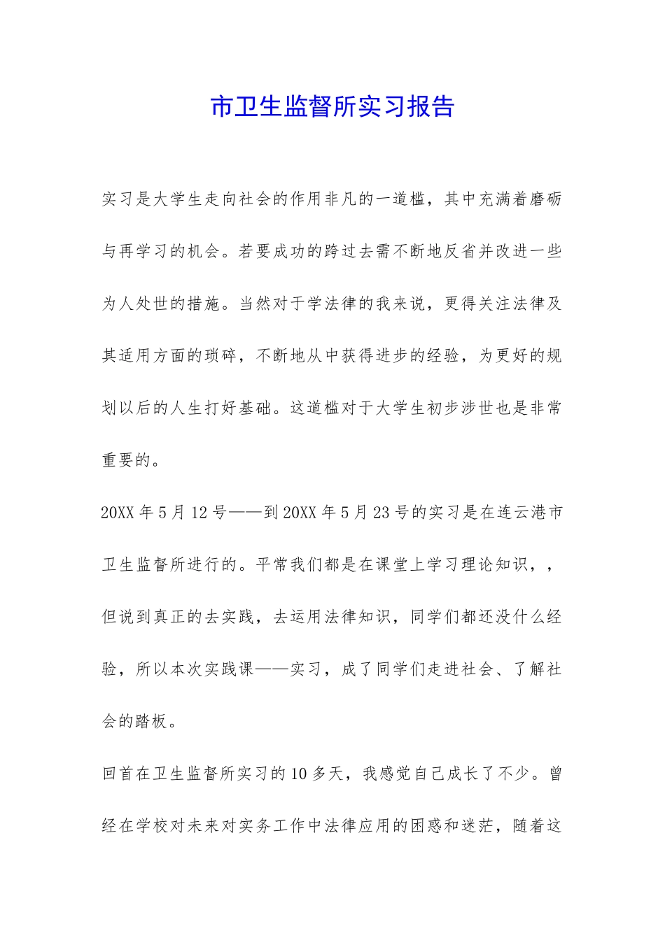 市卫生监督所实习报告-_第1页