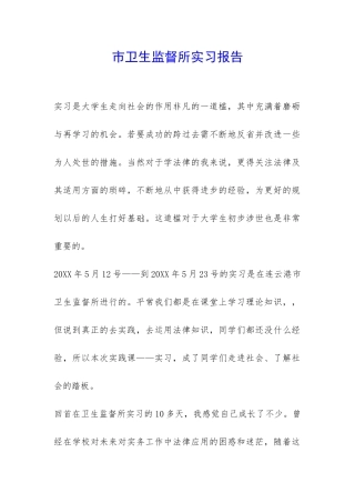 市卫生监督所实习报告-