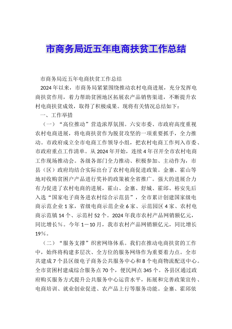市商务局近五年电商扶贫工作总结_第1页