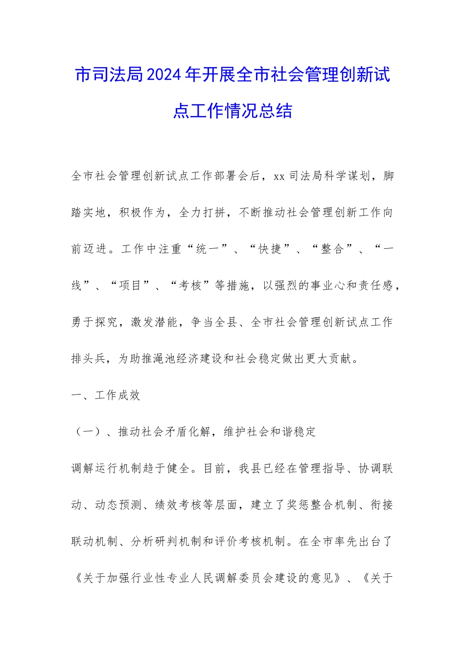 市司法局2024年开展全市社会管理创新试点工作情况总结-_第1页