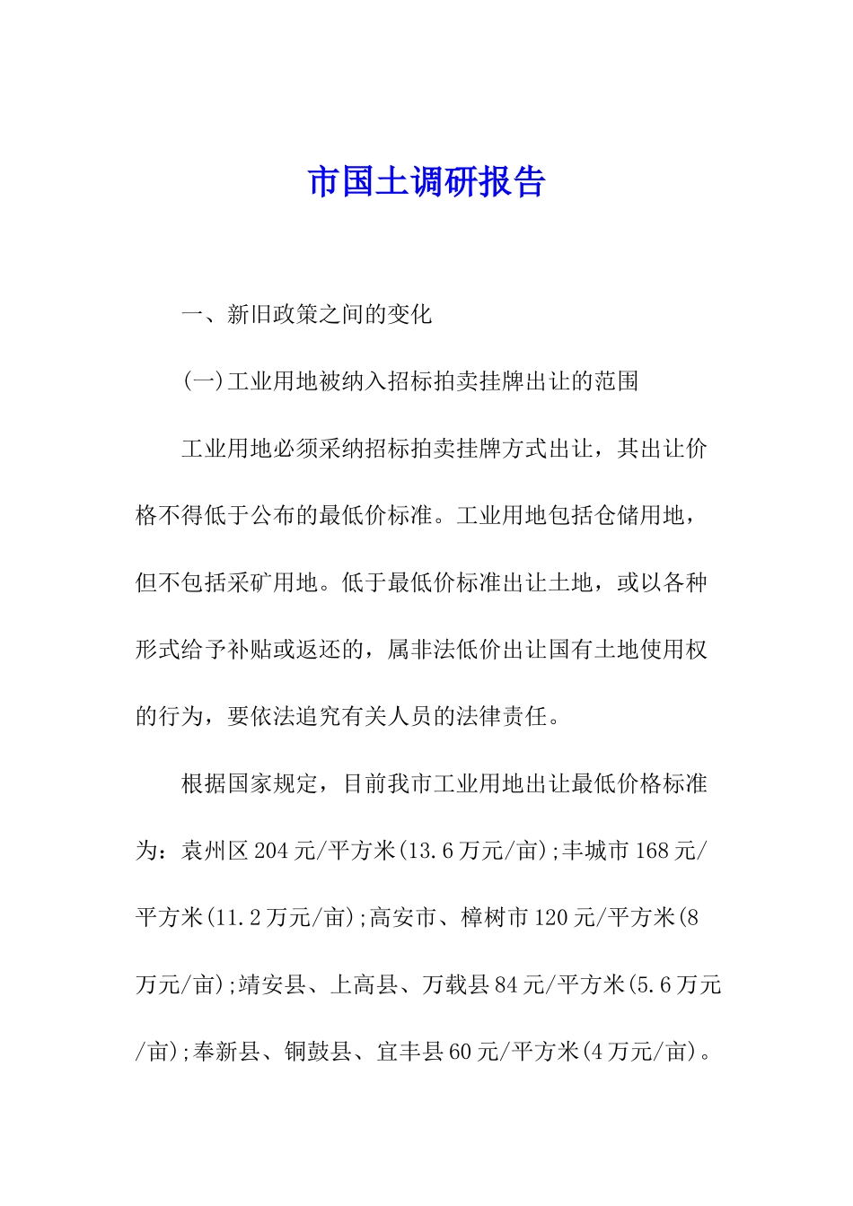 市国土调研报告_第1页