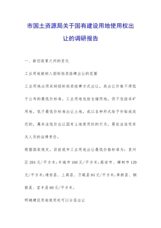 市国土资源局关于国有建设用地使用权出让的调研报告-