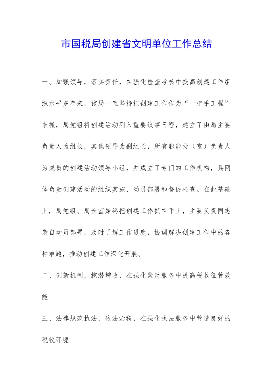 市国税局创建省文明单位工作总结-_第1页