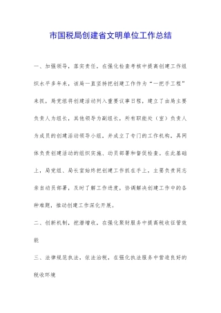 市国税局创建省文明单位工作总结-