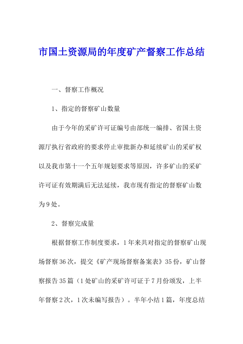 市国土资源局的年度矿产督察工作总结_第1页