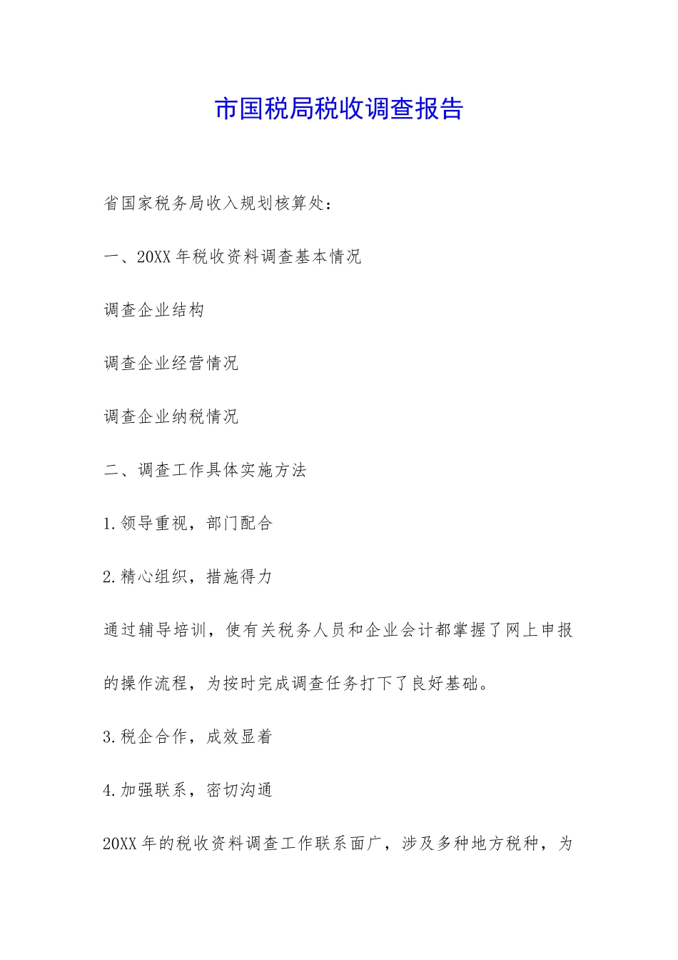 市国税局税收调查报告-_第1页