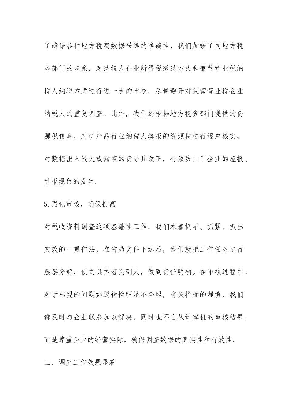 市国税局税收调查报告-_第2页